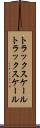 トラックスケール Scroll