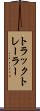 トラック・トレーラー Scroll