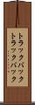 トラックバック Scroll