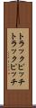 トラックピッチ Scroll