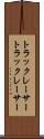 トラックレーサー Scroll