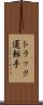 トラック運転手 Scroll