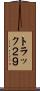 トラック２９ Scroll
