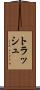 トラッシュ Scroll