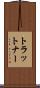 トラットナー Scroll