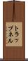 トラップネル Scroll