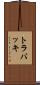 トラバッキ Scroll