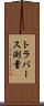 トラバース測量 Scroll