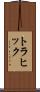 トラヒック Scroll