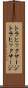 トラヒックサージ Scroll
