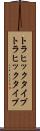 トラヒックタイプ Scroll