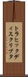 トラヒック・ディスクリプタ Scroll