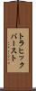 トラヒック・バースト Scroll