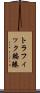 トラフィック輻輳 Scroll