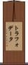 トラフォデータ Scroll