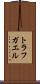 トラフガエル Scroll