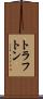 トラフトン Scroll