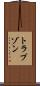 トラブゾン Scroll