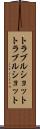 トラブルショット Scroll