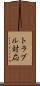 トラブル対応 Scroll
