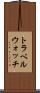 トラベルウォッチ Scroll