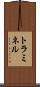 トラミネル Scroll