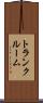 トランク・ルーム Scroll