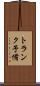 トランク予備 Scroll