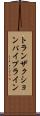 トランザクションパイプライン Scroll