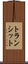 トランシット Scroll
