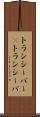 トランシーバー(P) Scroll