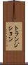 トランジション Scroll