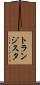 トランジスタ Scroll