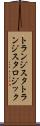 トランジスタトランジスタロジック Scroll