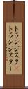 トランジスタ(P) Scroll