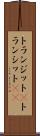 トランジット(P) Scroll