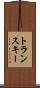 トランスキー Scroll