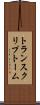 トランスクリプトーム Scroll