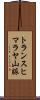 トランスヒマラヤ山脈 Scroll