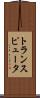 トランスピュータ Scroll