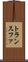 トランスファ Scroll