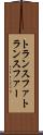 トランスファ Scroll