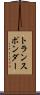 トランスポンダー Scroll