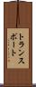 トランスポート Scroll