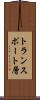 トランスポート層 Scroll