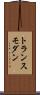 トランスモダン Scroll