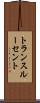 トランスルーセント Scroll