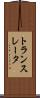 トランスレータ Scroll