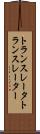 トランスレータ Scroll