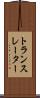 トランスレーター Scroll